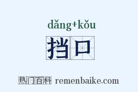 挡口是什么意思的图片